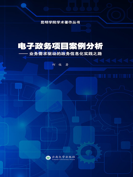 Cover image for 电子政务项目案例分析